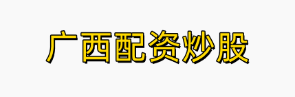 广西配资炒股-最大配资额度-实盘最大配资
