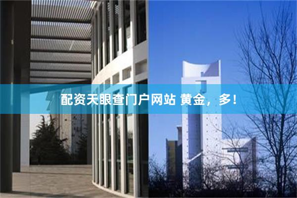 配资天眼查门户网站 黄金，多！