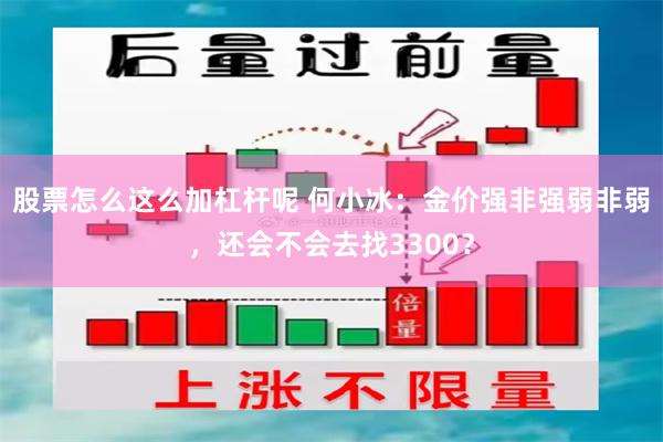 股票怎么这么加杠杆呢 何小冰：金价强非强弱非弱，还会不会去找3300？