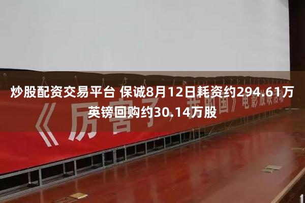 炒股配资交易平台 保诚8月12日耗资约294.61万英镑回购约30.14万股