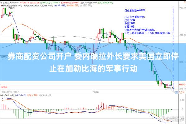 券商配资公司开户 委内瑞拉外长要求美国立即停止在加勒比海的军事行动
