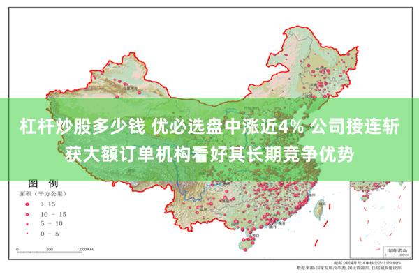 杠杆炒股多少钱 优必选盘中涨近4% 公司接连斩获大额订单机构看好其长期竞争优势