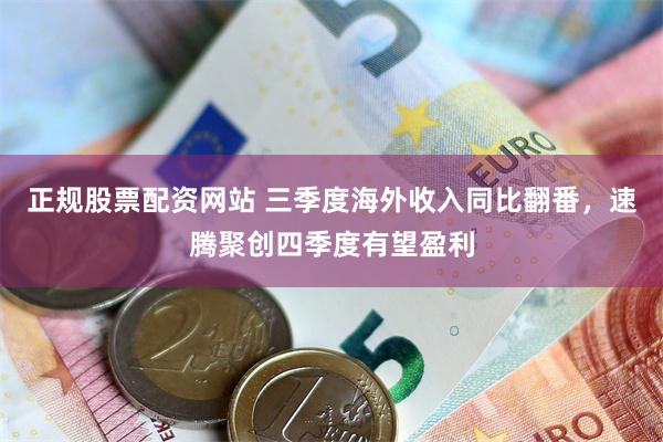 正规股票配资网站 三季度海外收入同比翻番，速腾聚创四季度有望盈利