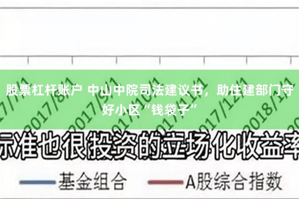 股票杠杆账户 中山中院司法建议书，助住建部门守好小区“钱袋子”
