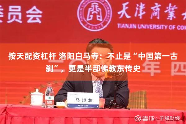 按天配资杠杆 洛阳白马寺：不止是“中国第一古刹”，更是半部佛教东传史