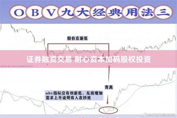 证券融资交易 耐心资本加码股权投资