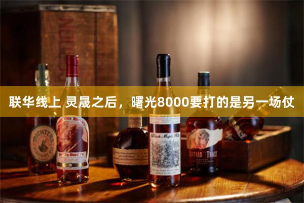 联华线上 灵晟之后，曙光8000要打的是另一场仗