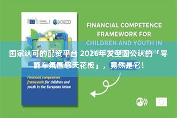 国家认可的配资平台 2026年发型圈公认的「零翻车氛围感天花板」，竟然是它！