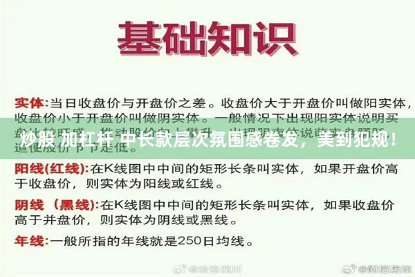 炒股 加杠杆 中长款层次氛围感卷发，美到犯规！