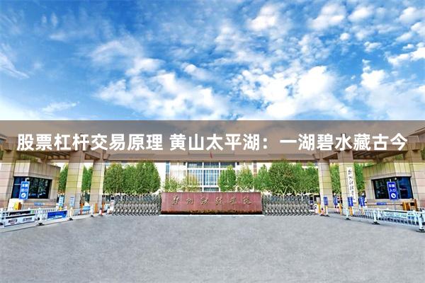 股票杠杆交易原理 黄山太平湖：一湖碧水藏古今
