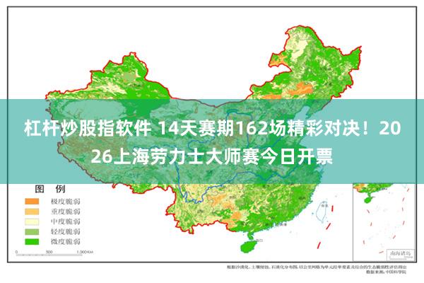 杠杆炒股指软件 14天赛期162场精彩对决！2026上海劳力士大师赛今日开票