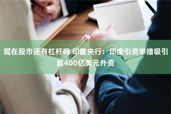 现在股市还有杠杆吗 印度央行：印度引资举措吸引超400亿美元外资