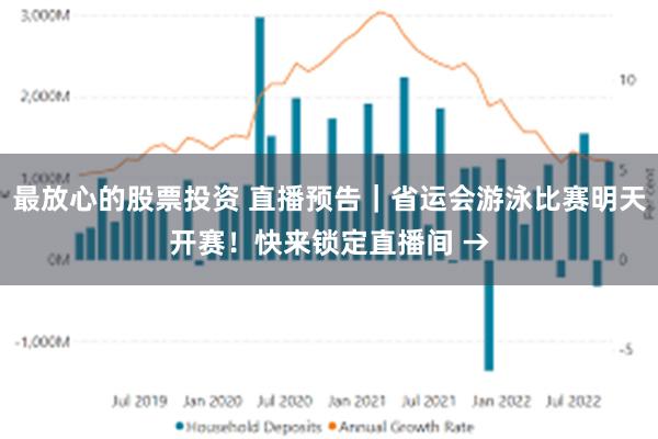 最放心的股票投资 直播预告|省运会游泳比赛明天开赛!快来锁定直播间 →