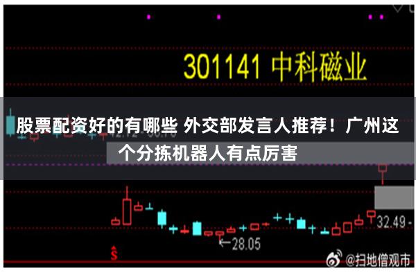 股票配资好的有哪些 外交部发言人推荐！广州这个分拣机器人有点厉害