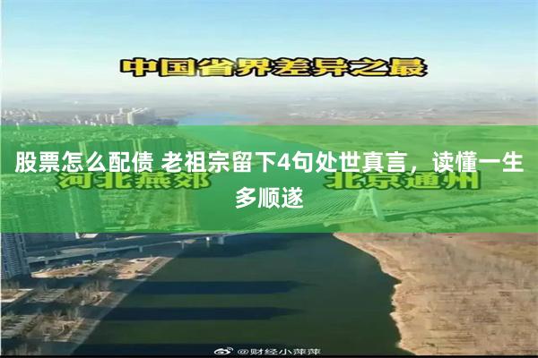 股票怎么配债 老祖宗留下4句处世真言，读懂一生多顺遂