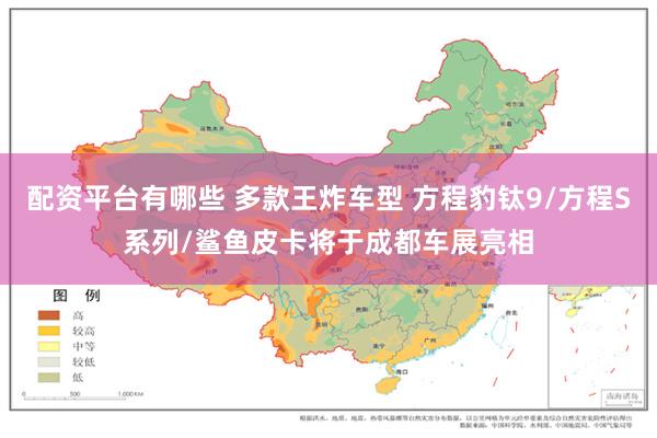 配资平台有哪些 多款王炸车型 方程豹钛9/方程S系列/鲨鱼皮卡将于成都车展亮相