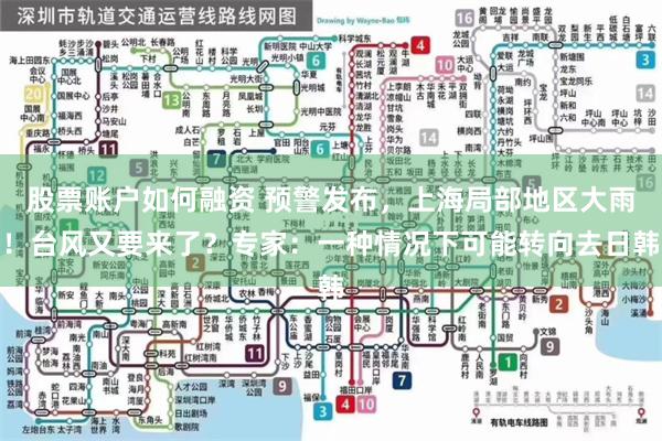 股票账户如何融资 预警发布，上海局部地区大雨！台风又要来了？专家：一种情况下可能转向去日韩