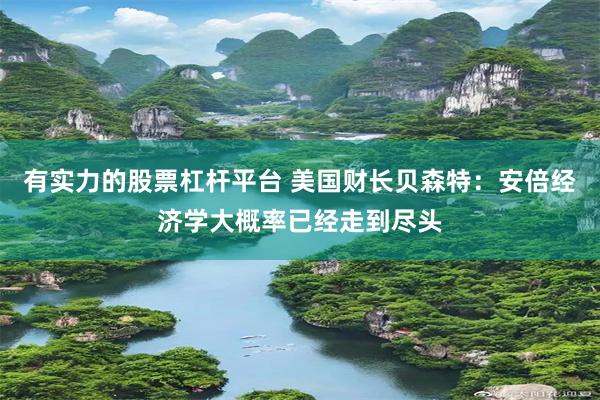 有实力的股票杠杆平台 美国财长贝森特：安倍经济学大概率已经走到尽头