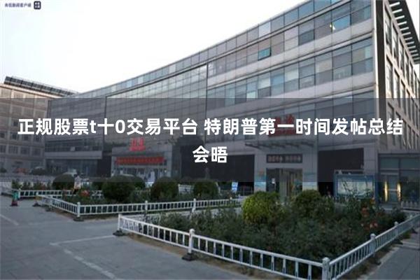 正规股票t十0交易平台 特朗普第一时间发帖总结会晤