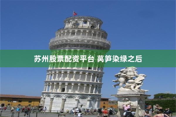 苏州股票配资平台 莴笋染绿之后