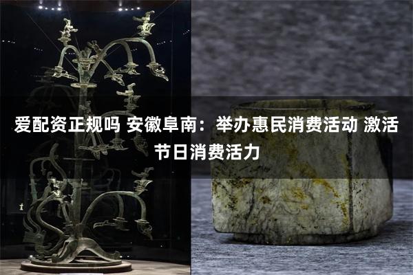 爱配资正规吗 安徽阜南：举办惠民消费活动 激活节日消费活力