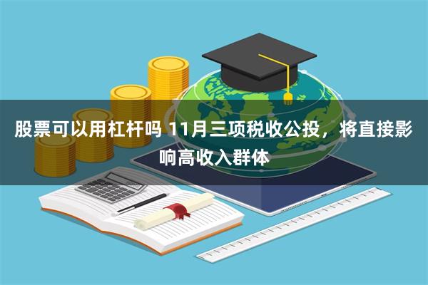 股票可以用杠杆吗 11月三项税收公投，将直接影响高收入群体