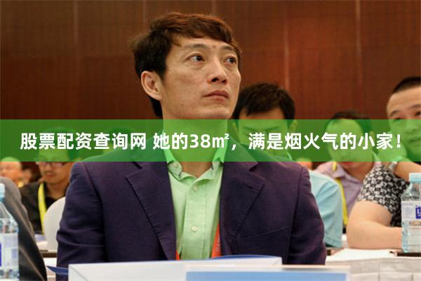 股票配资查询网 她的38㎡，满是烟火气的小家！